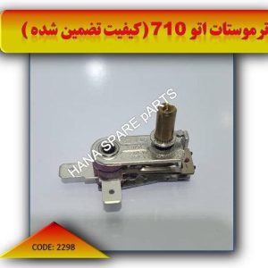 ترموستات اتو 710