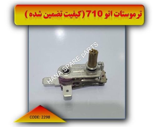 ترموستات اتو 710