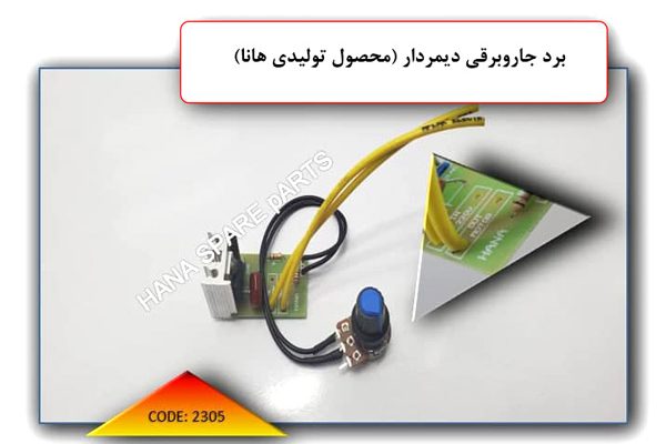 برد-جاروبرقی-دیمردار1 برد-جاروبرقی-دیمردار