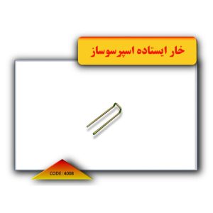 خار-ایستاده-اسپرسوساز-4008