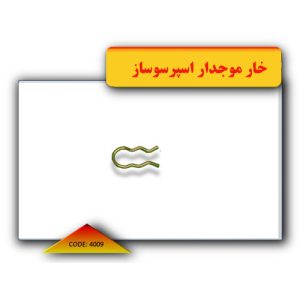 خار-موجدار-اسپرسوساز