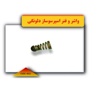 واشر-و-فنر-اسپرسوساز-دلونگی