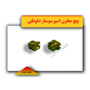 پیچ مخزن اسپرسوساز دلونگی