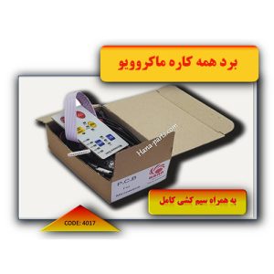 برد-همه-کاره-ماکروویو