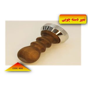 تمپر-دسته-چوبی-کد-4035