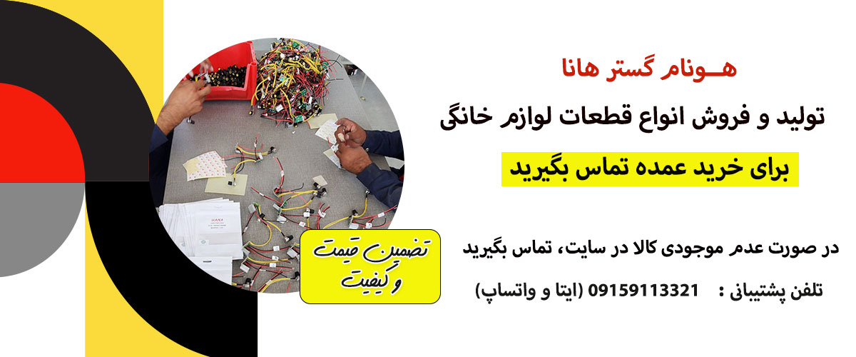 قطعات یدکی هانا