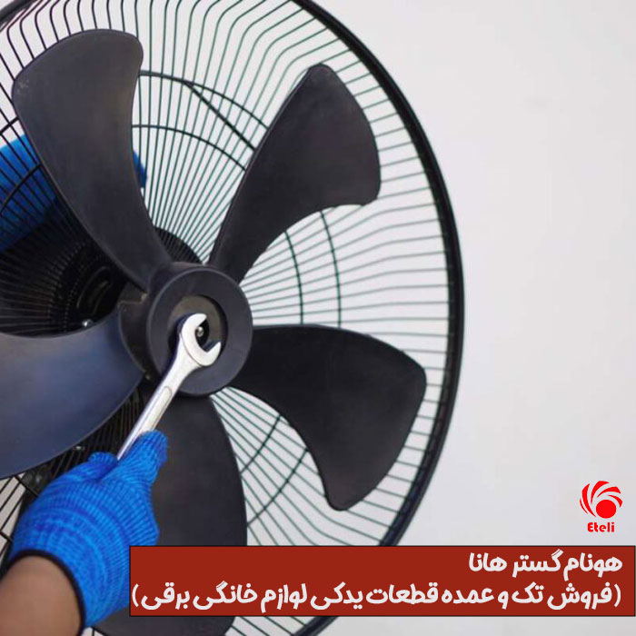 بررسی علت خرابی پنکه