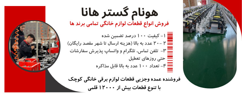 فروش قطعات یدکی هانا